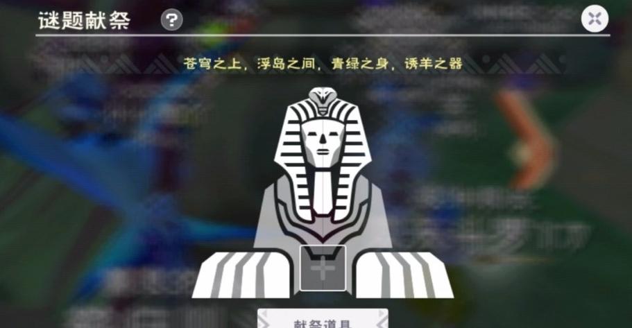 创造与魔法解除风沙献祭答案是什么-解除风沙献祭答案大全一览