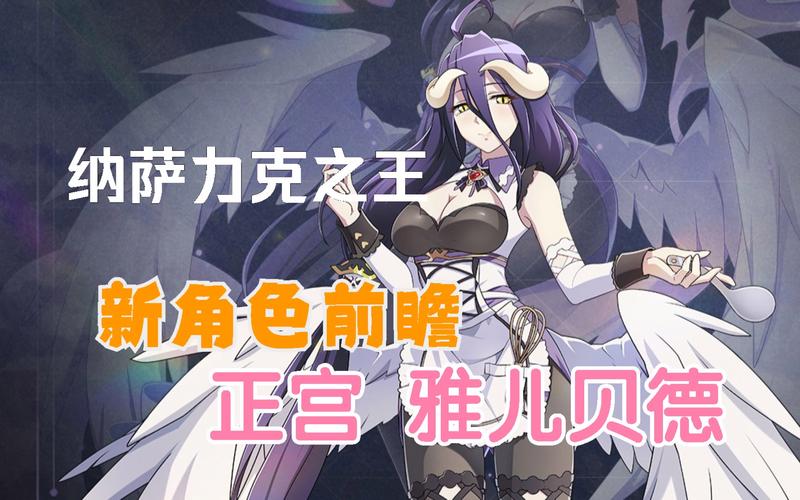 纳萨力克之王雅儿贝德强度如何-雅儿贝德技能强度介绍