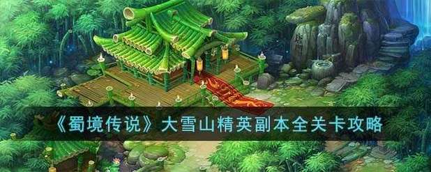 蜀境传说大雪山精英副本全关卡怎么通关-大雪山精英副本全关卡通关攻略