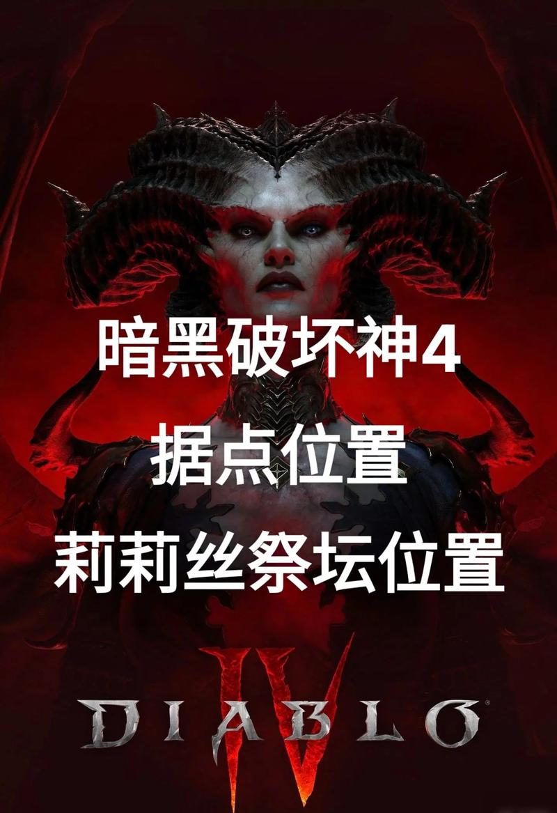暗黑破坏神4莉莉丝祭坛有什么奖励-莉莉丝祭坛奖励一览