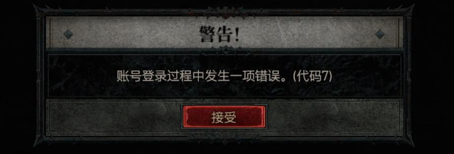 暗黑破坏神4无效许可证错误怎么回事-无效许可证错误解决方法
