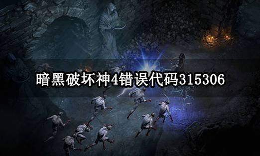 暗黑破坏神4常见问题如何解决-常见错误代码及问题解决方案
