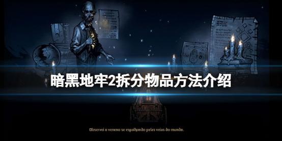 暗黑地牢2怎么拆分战斗道具-拆分战斗道具方法一览