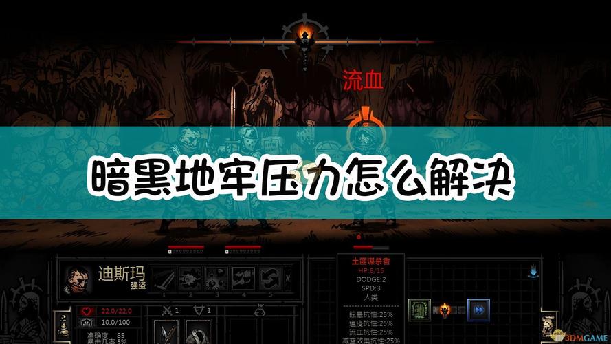 暗黑地牢2压力系统是什么-压力系统介绍