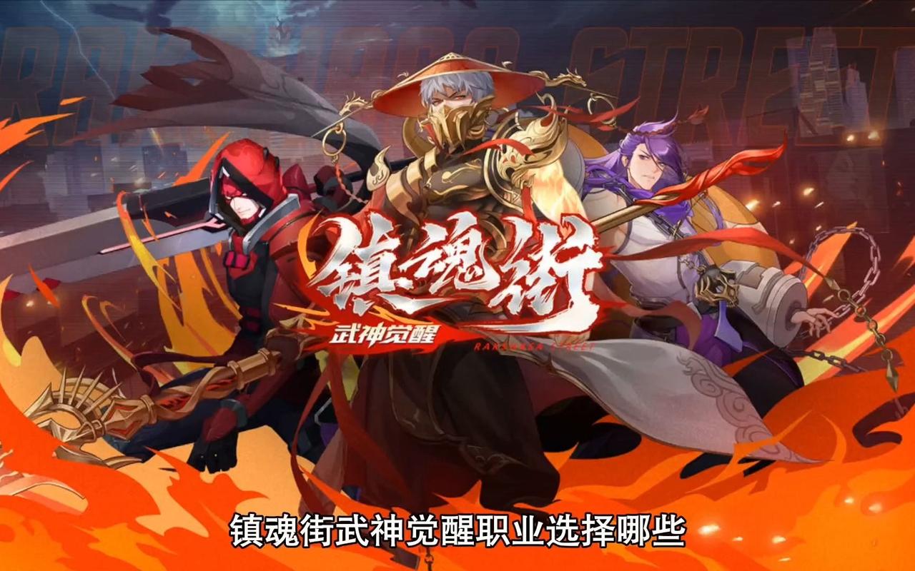 镇魂街武神觉醒职业该怎么选择-职业选择推荐一览