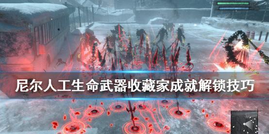 尼尔人工生命升级版武器收藏家怎么解锁-武器收藏家成就解锁攻略