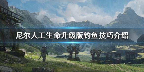 尼尔人工生命升级版钓鱼要注意什么-钓鱼要点技巧分享一览