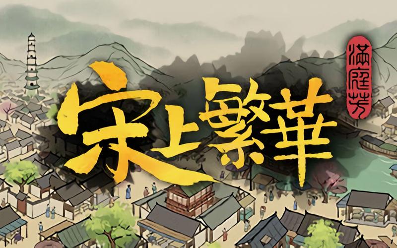 满庭芳宋上繁华如何赚钱-快速赚钱方法一览