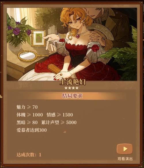 火山的女儿上流艳妇结局怎么达成-上流艳妇结局达成方法