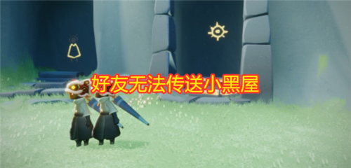 光遇无翼进小黑屋了怎么办-无翼进小黑屋处理方法