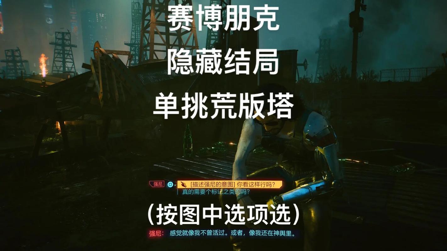 赛博朋克2077隐藏结局是什么-隐藏结局一览