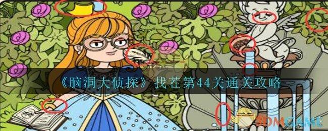 脑洞大侦探找茬第45关通关攻略