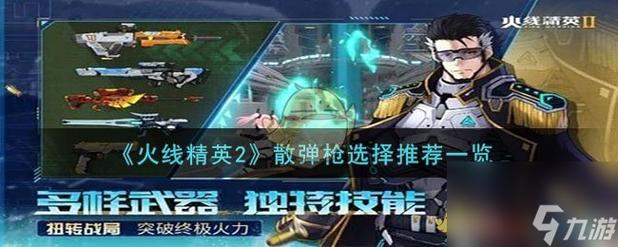 火线精英2平民玩家武器怎么选择-平民玩家武器选择推荐