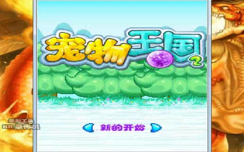 宠物王国2华娱版攻略