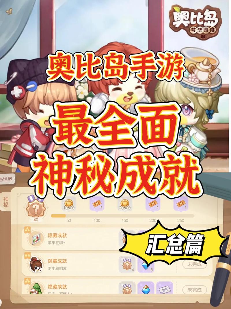 奥比岛手游隐藏成就有哪些-隐藏成就大全一览