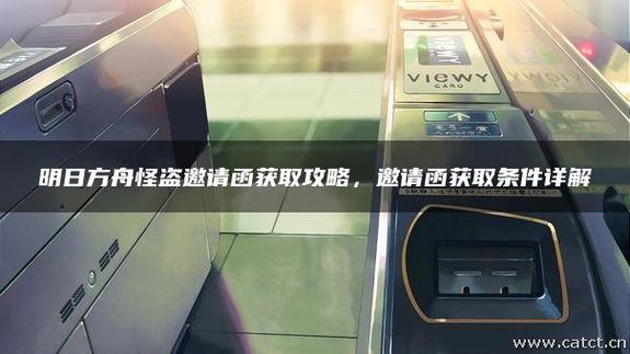 明日方舟怪盗的邀请函怎么获得-怪盗的邀请函获取攻略