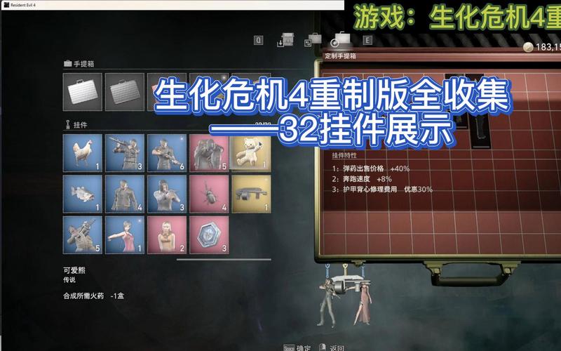 生化危机4重制版所有饰品获取方法-全部饰品解锁条件汇总