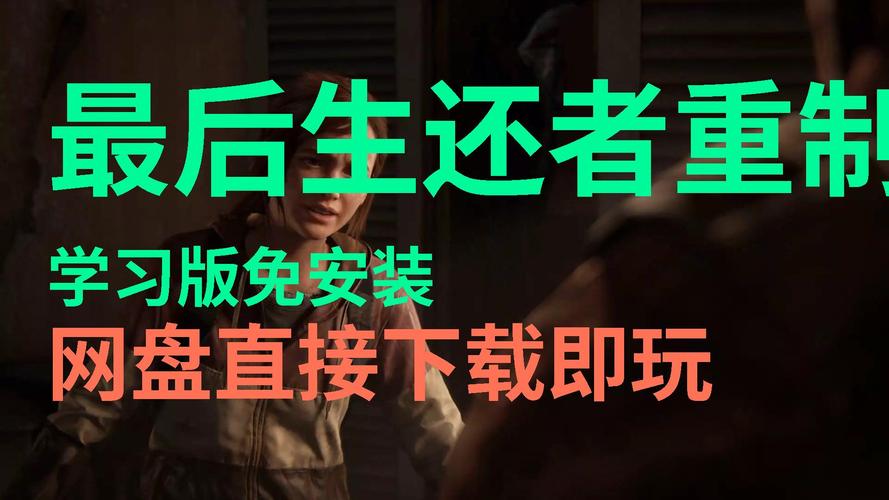 最后生还者重制版材料怎么刷-刷材料方法一览