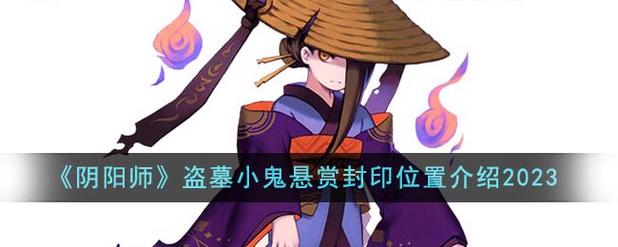 阴阳师2024九命猫悬赏封印在哪-九命猫悬赏封印位置2024