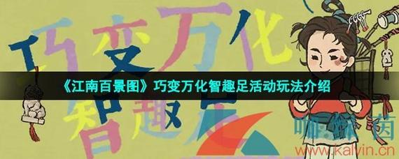 江南百景图巧变万化智趣足怎么玩-巧变万化智趣足玩法攻略