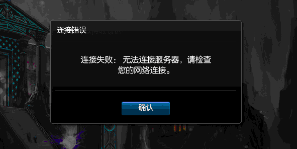 《奇迹世界私服》无法连接？这可能是你掉线的原因！