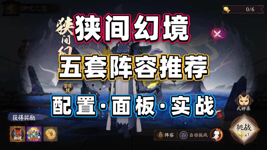 阴阳师2024狭间幻境怎么搭配阵容-狭间幻境高分阵容攻略