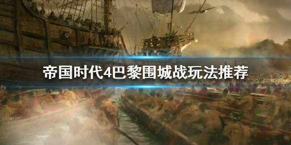 帝国时代4巴黎围城战怎么打-巴黎围城战打法攻略一览