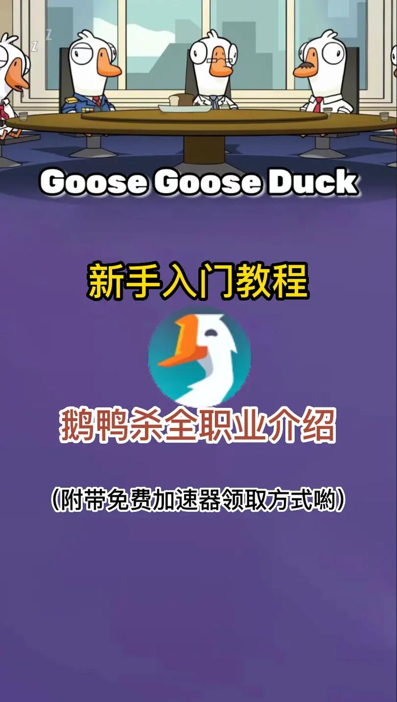 鹅鸭杀鹅都怎么玩-鹅阵营全职业技能玩法