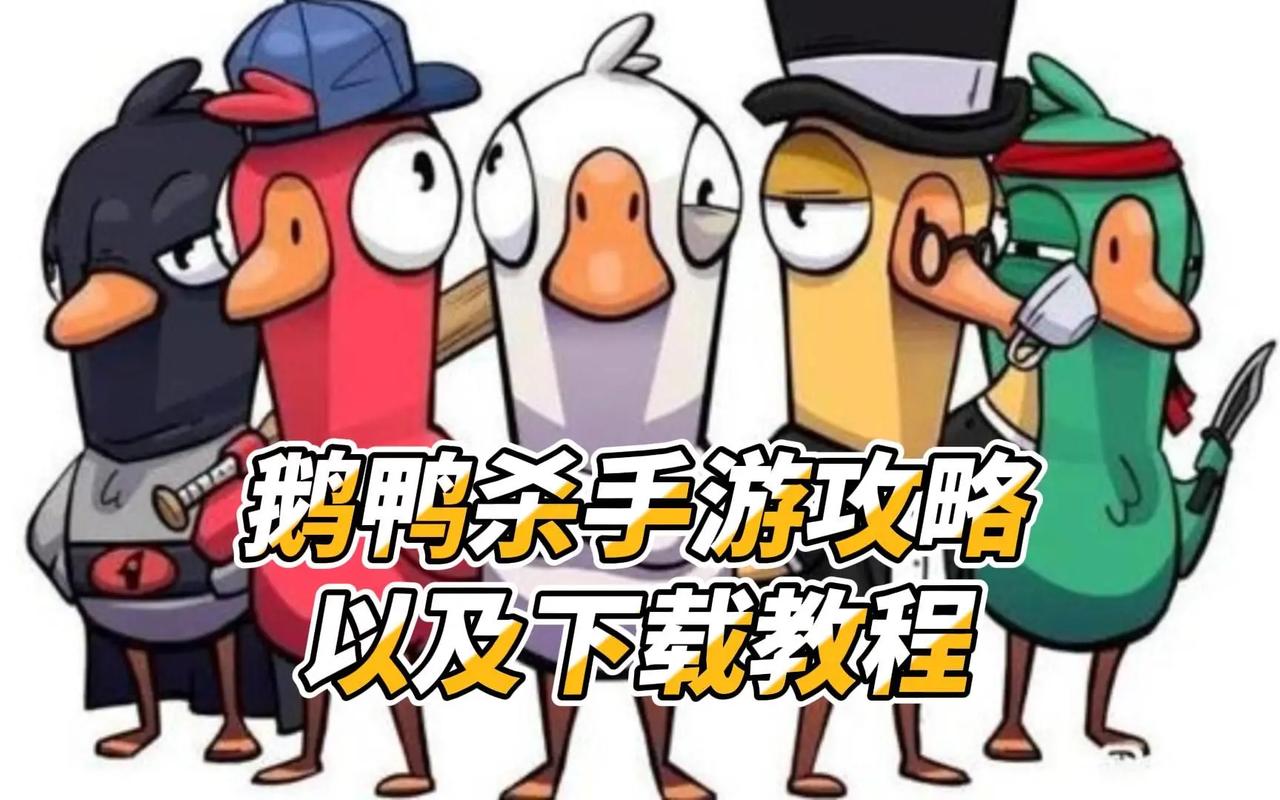 鹅鸭杀鹅都怎么玩-鹅阵营全职业技能玩法