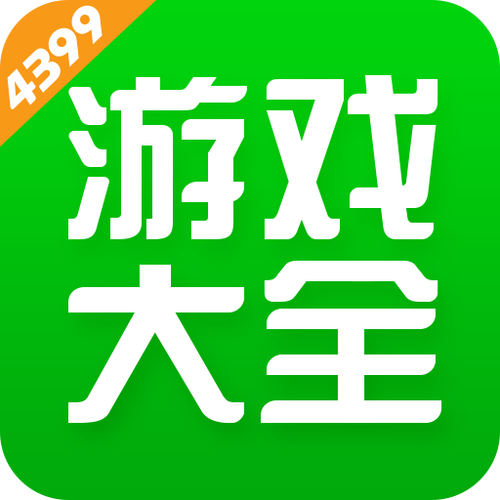 4399小游戏盒大全