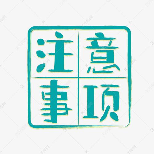 注意事项