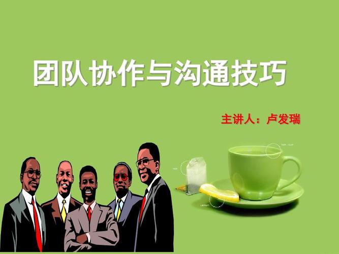 团队协作与沟通