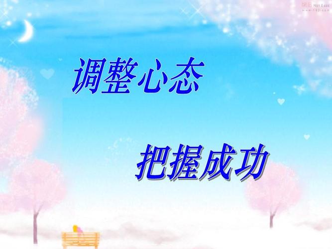 心态调整