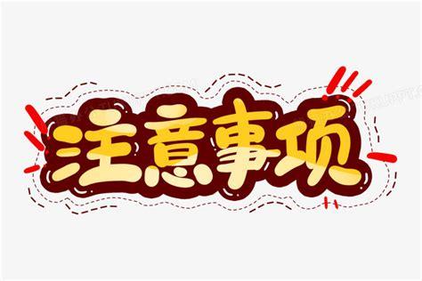 其他注意事项