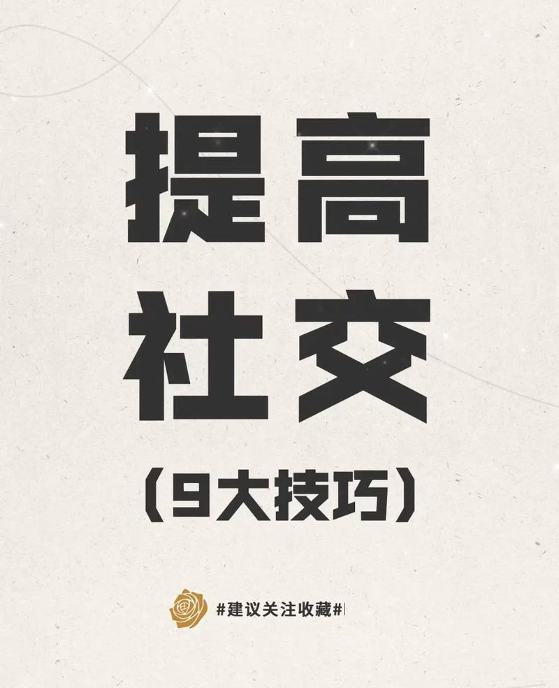 培养社交关系