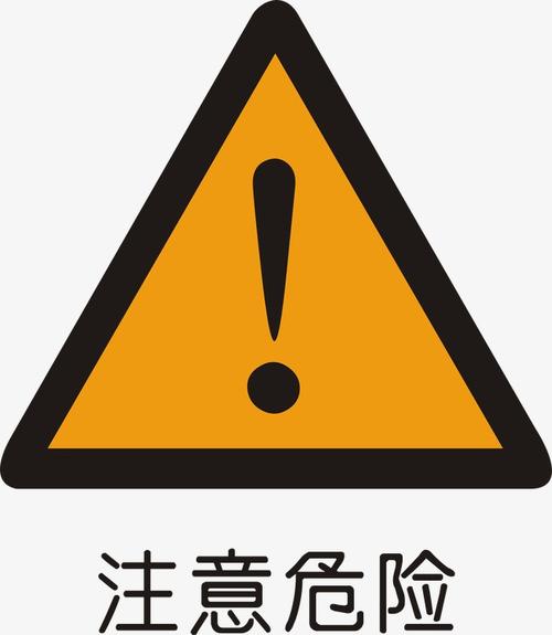 注意安全