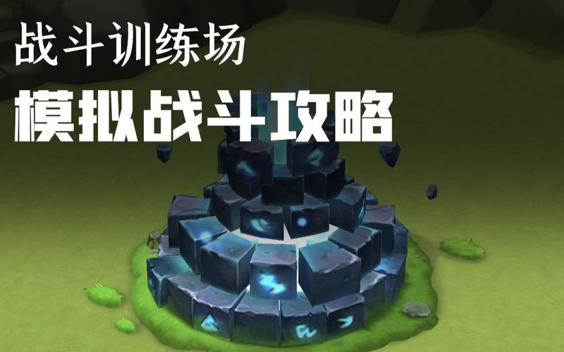 战斗攻略