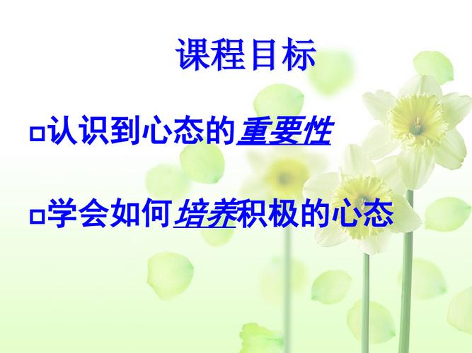 保持良好的心态