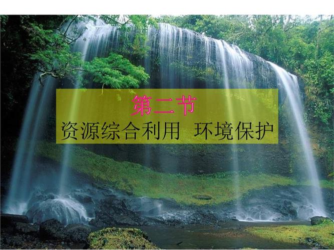 利用环境和资源