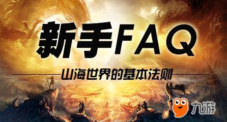 新手FAQ
