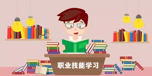 技能学习