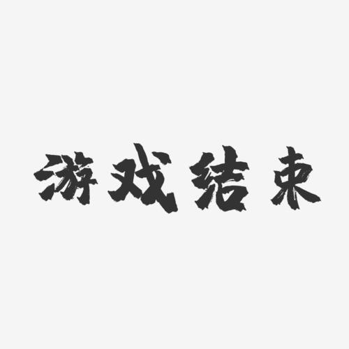 游戏结束