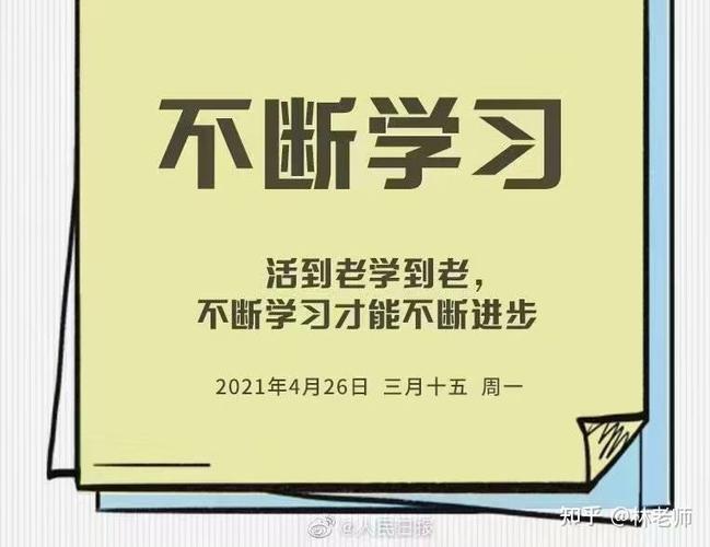 不断学习和进步