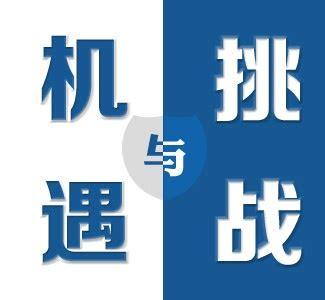 挑战与机遇