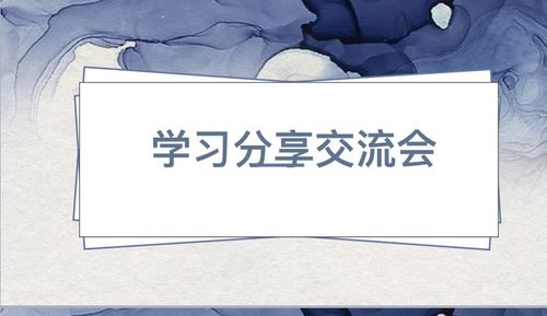 交流与分享