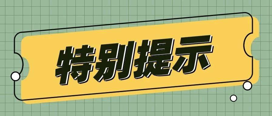 特别提示