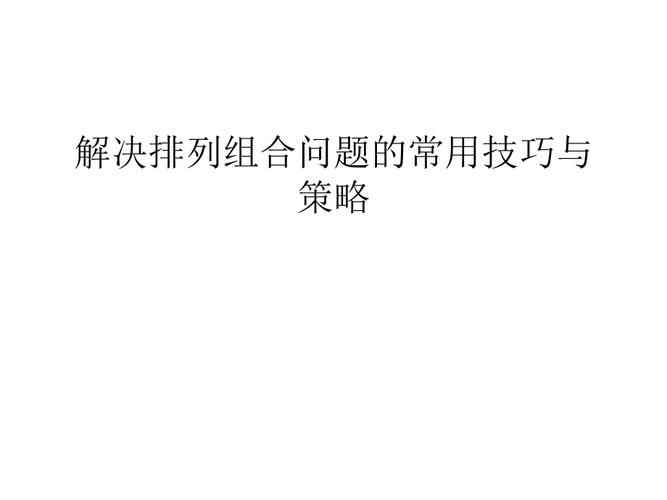 技巧和策略