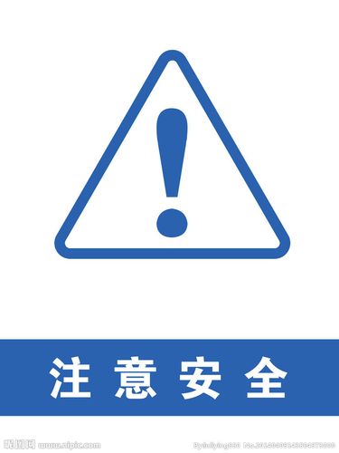 注意安全