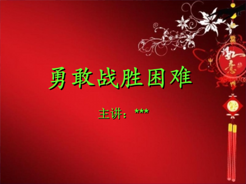 战胜困难和挑战