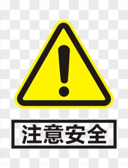 注意安全